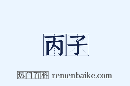 丙子是什么意思的图片
